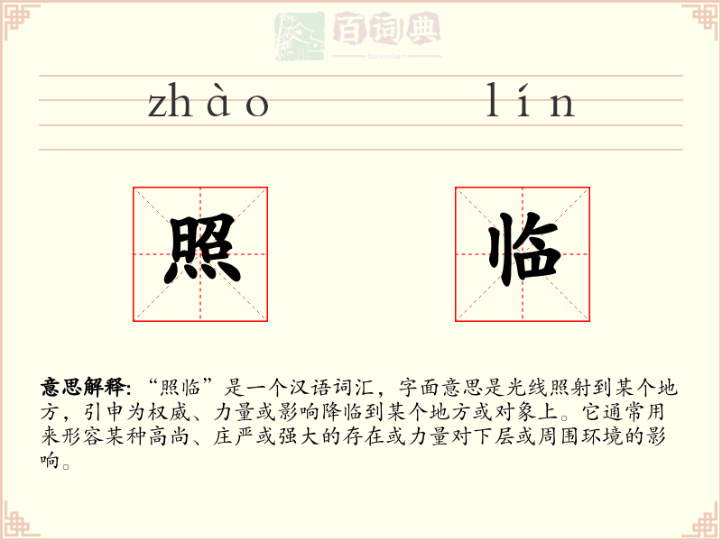 照临