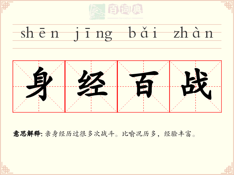 身经百战