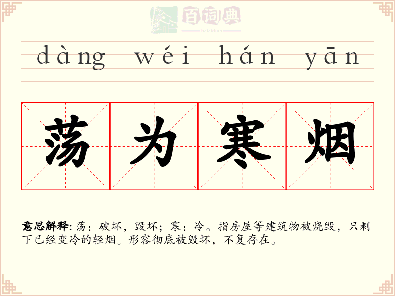 荡为寒烟