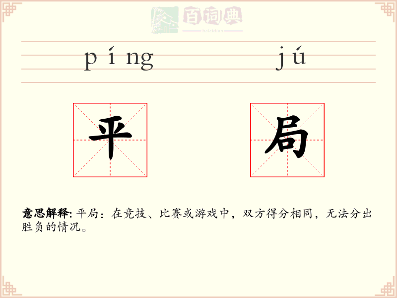 平局