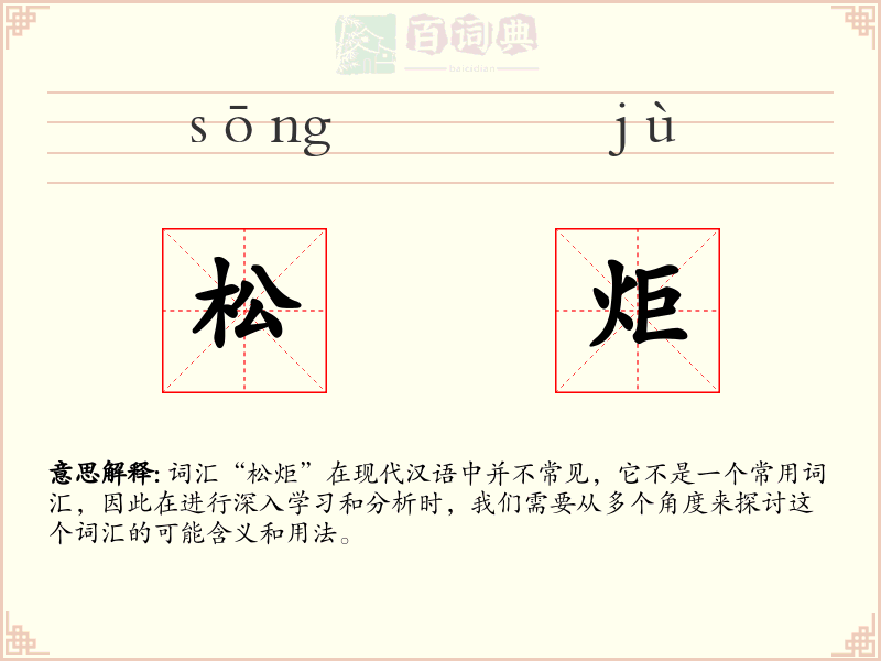 松炬