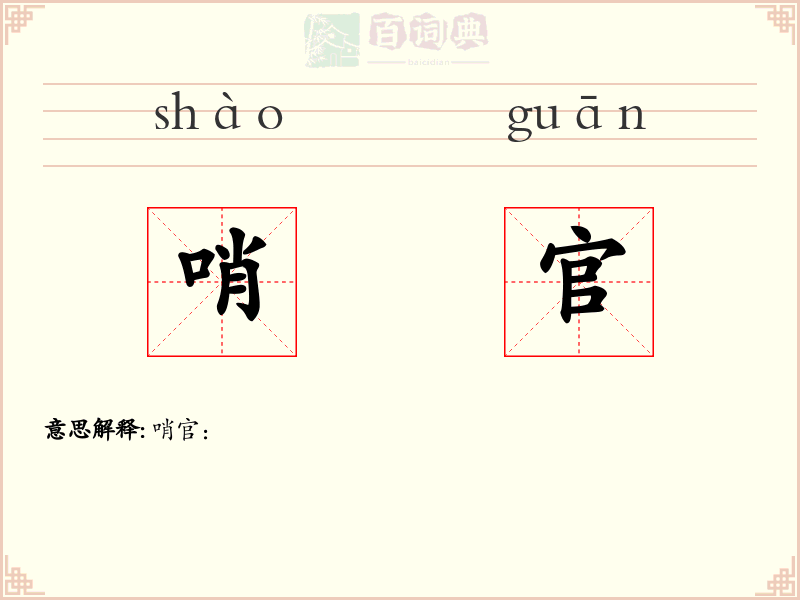 哨官