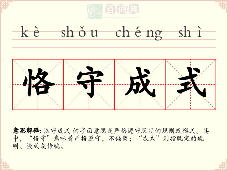 恪守成式
