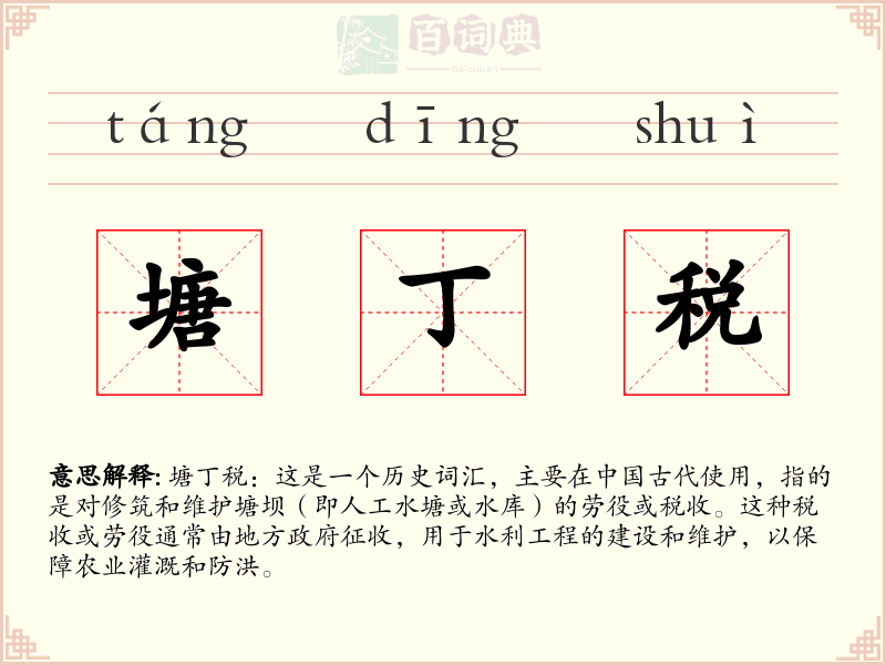 塘丁税