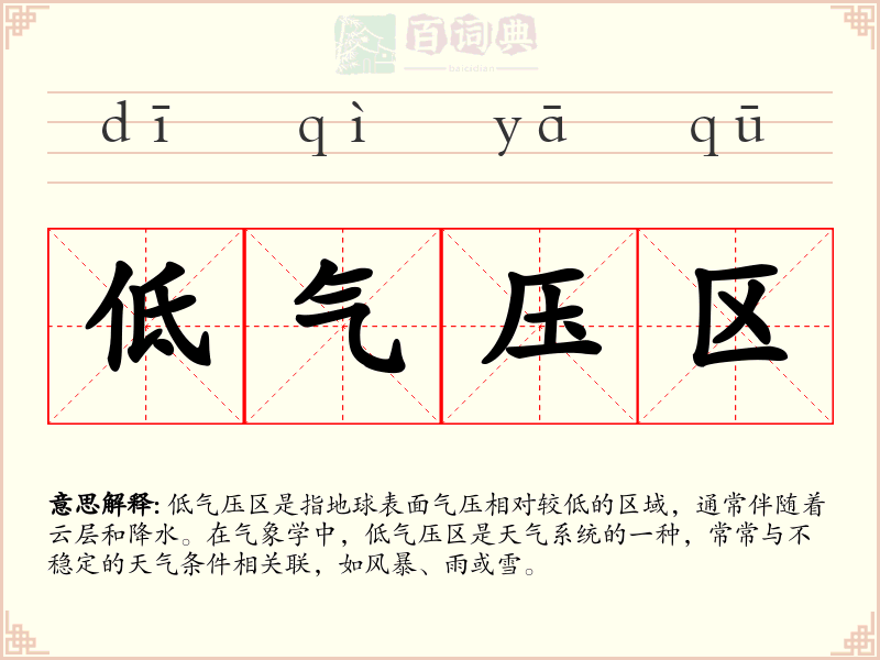 低气压区
