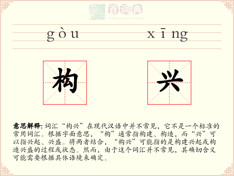 构兴