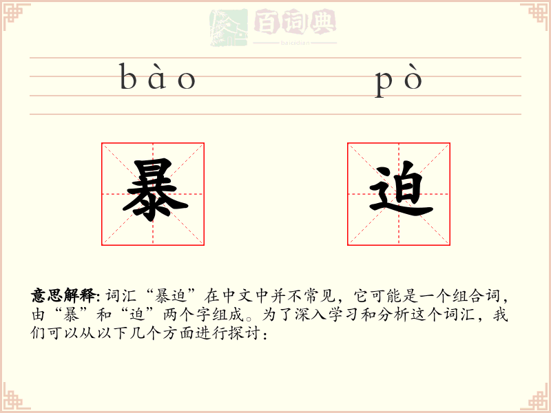 暴迫