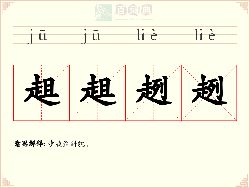 趄趄趔趔