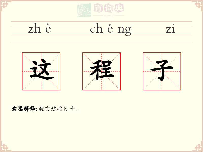 这程子