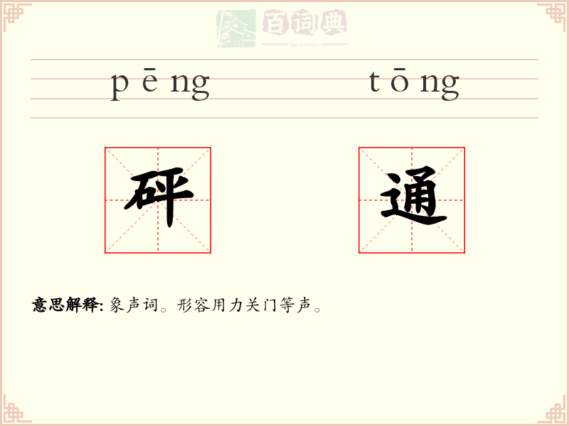 砰通