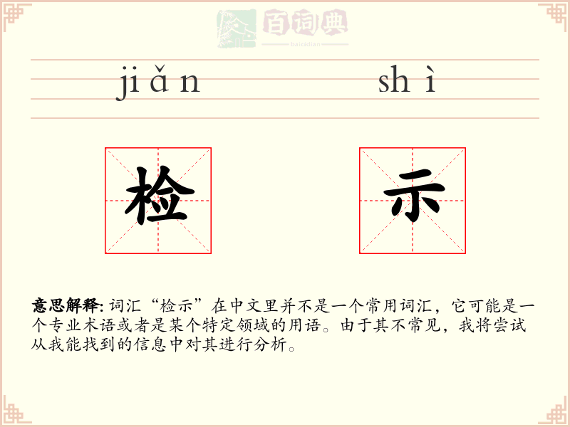 检示