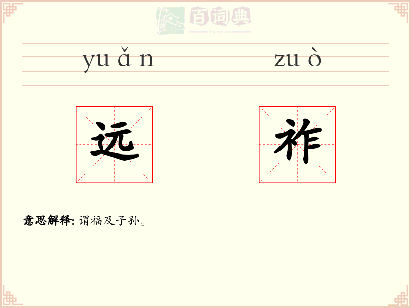 远祚
