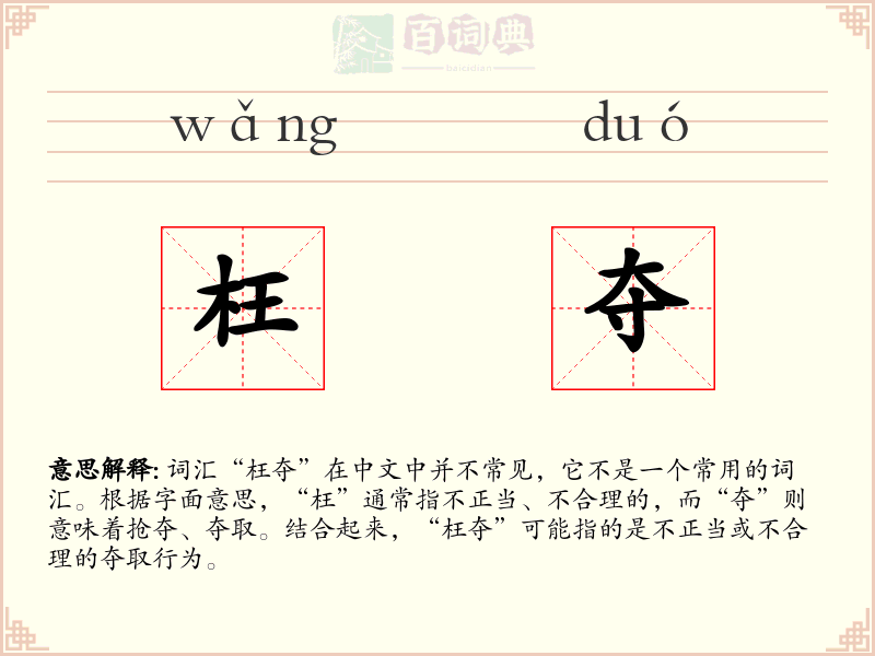 枉夺