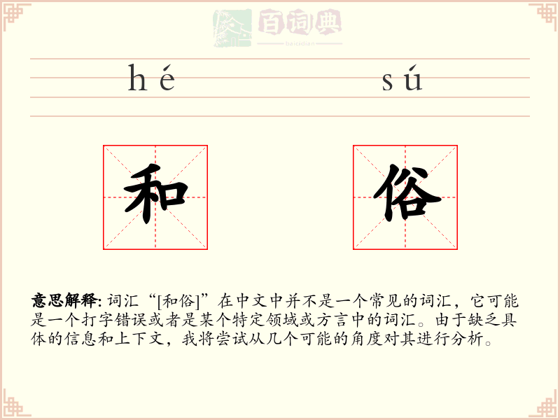 和俗
