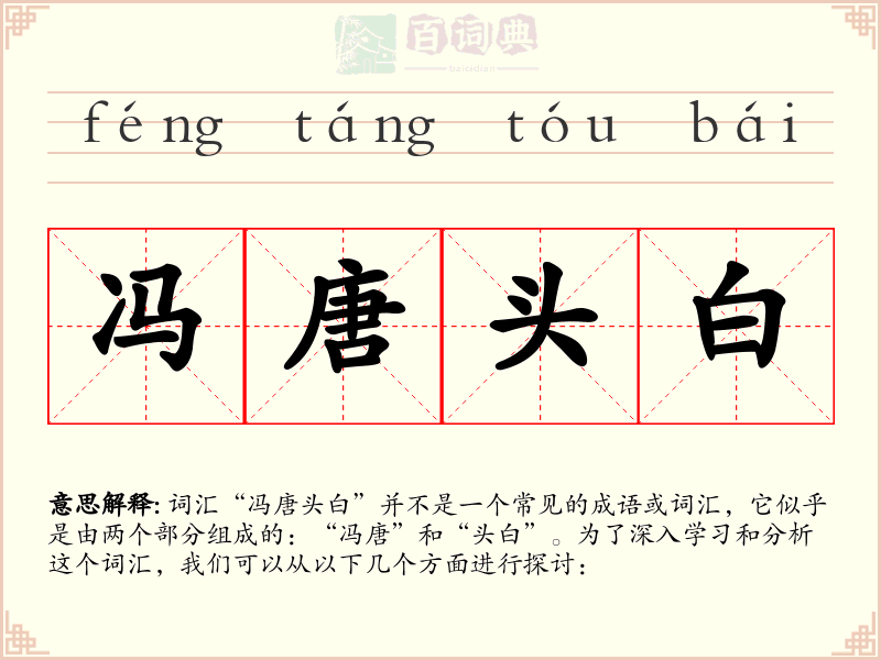 冯唐头白