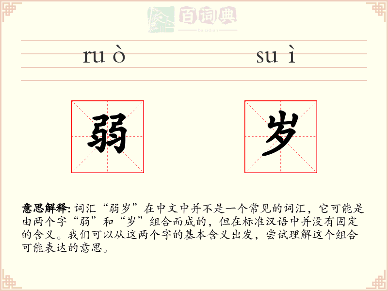 弱岁