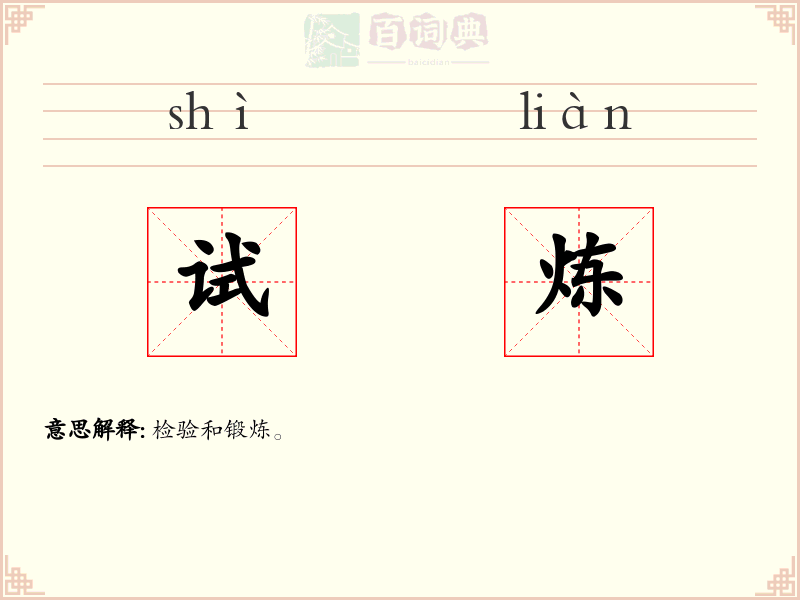 试炼