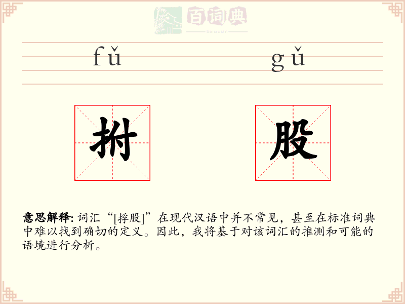 拊股