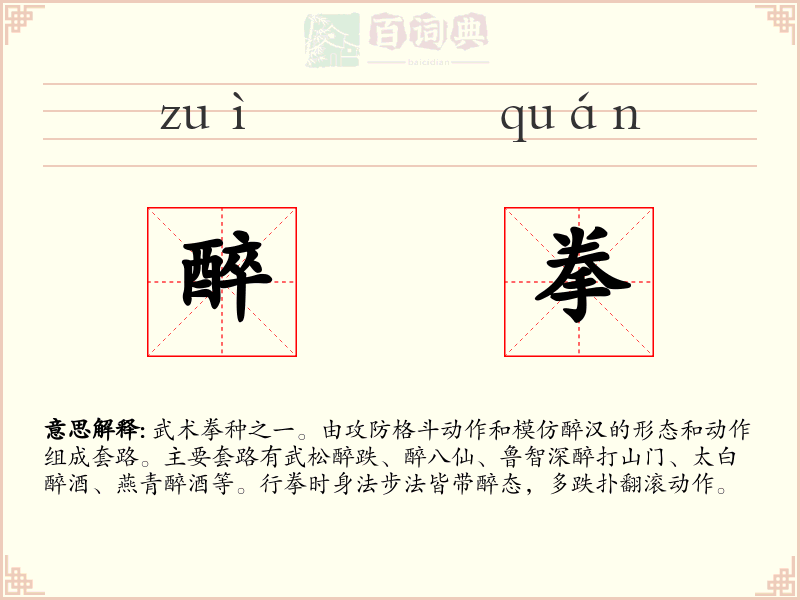 醉拳