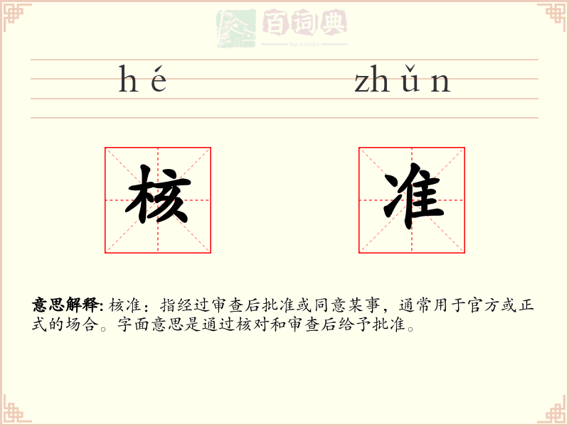 核准