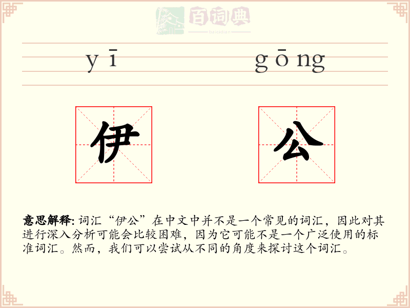 伊公