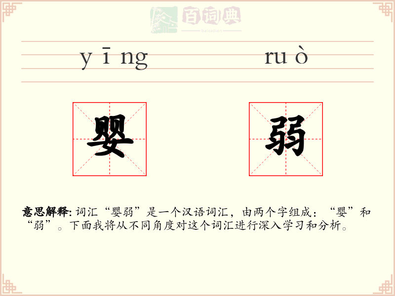婴弱