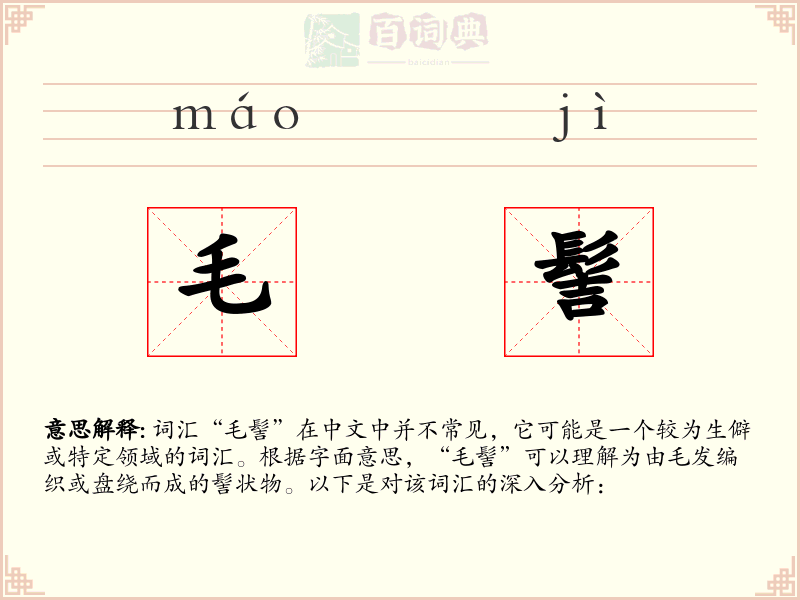 毛髻