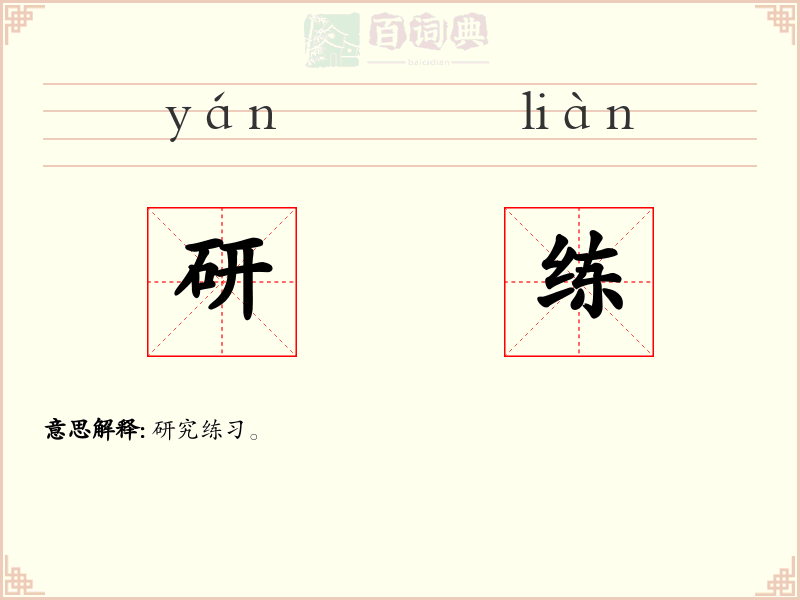 研练