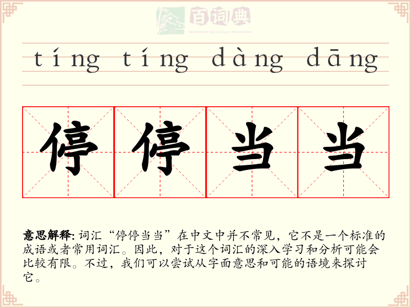 停停当当