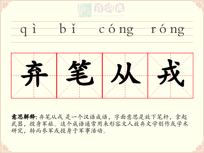 弃笔从戎