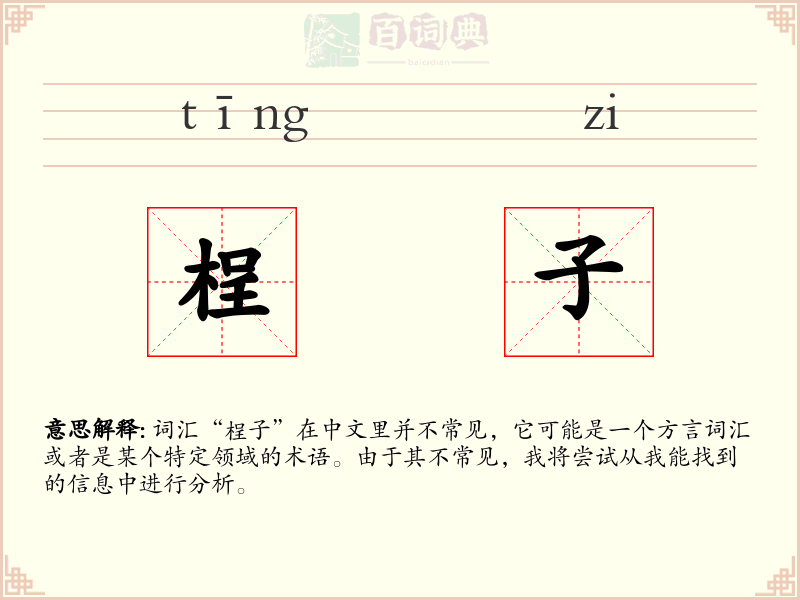桯子