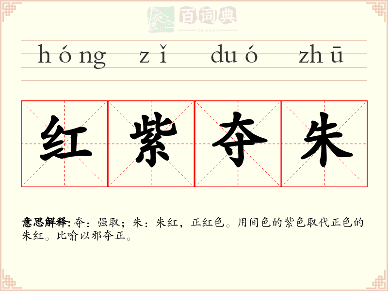 红紫夺朱