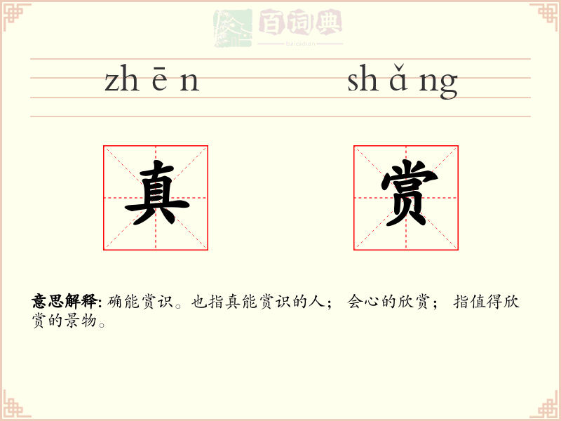 真赏