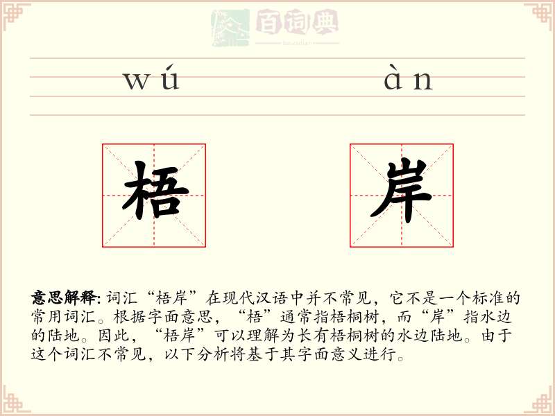 梧岸