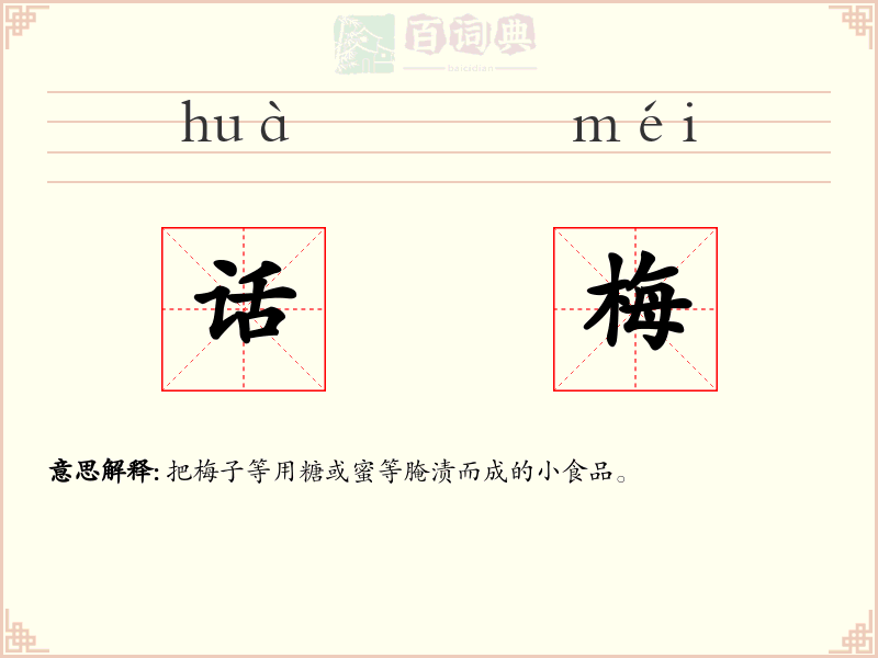话梅