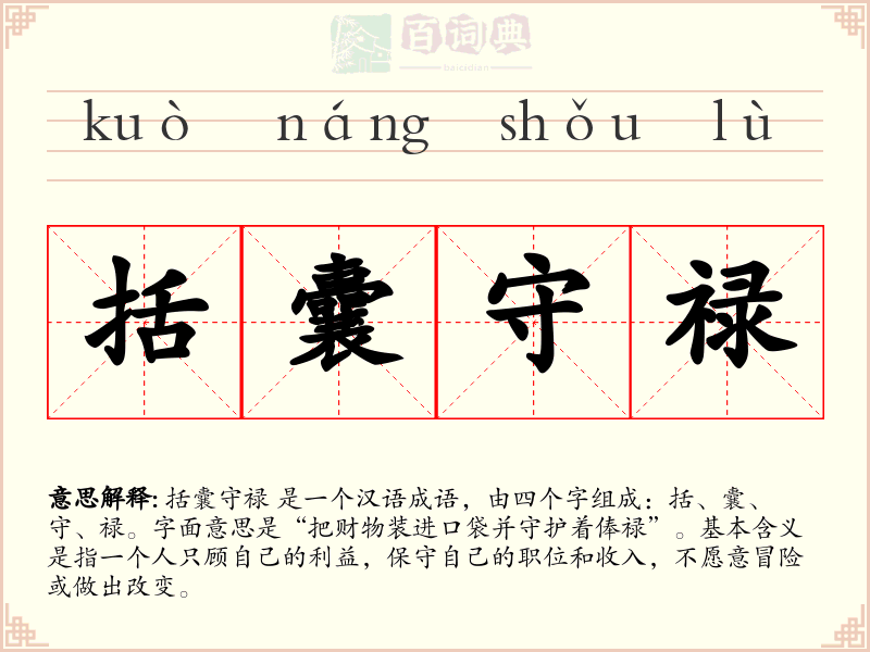 括囊守禄