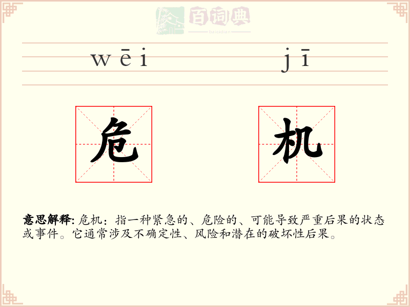 危机