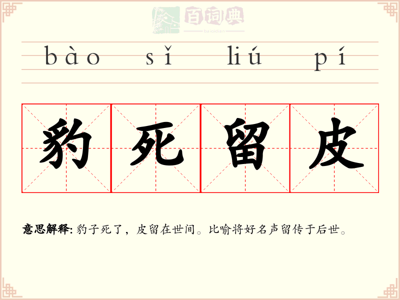 豹死留皮