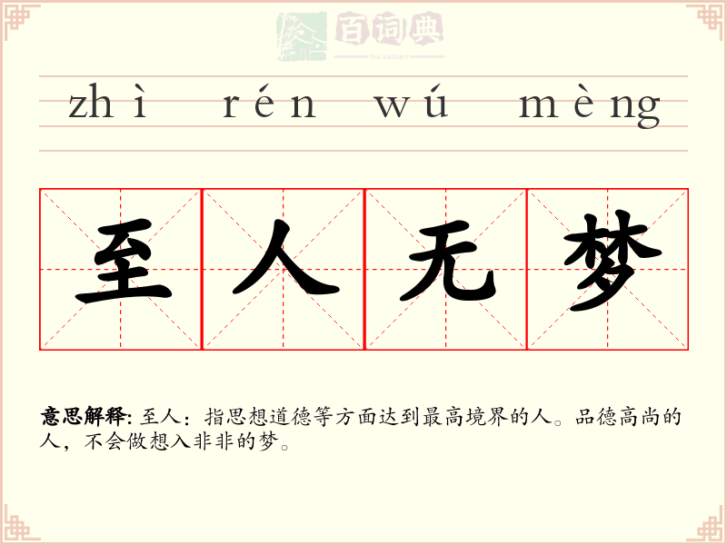 至人无梦