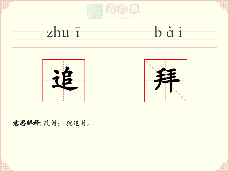 追拜