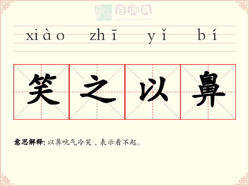 笑之以鼻