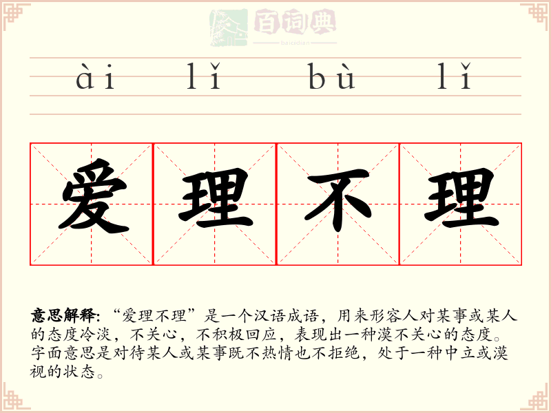 爱理不理