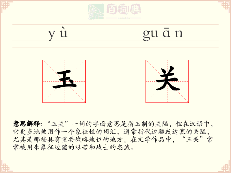 玉关