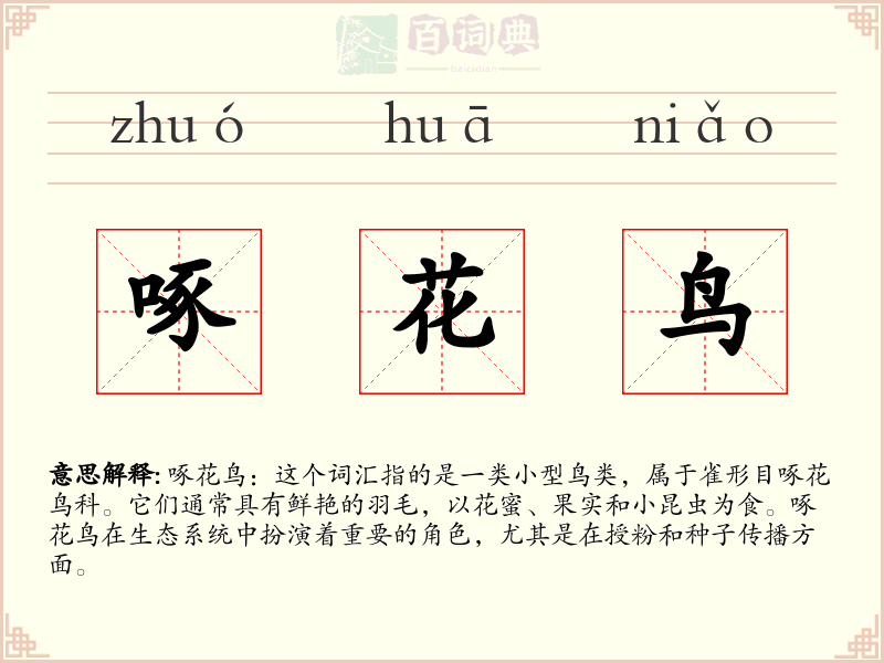 啄花鸟