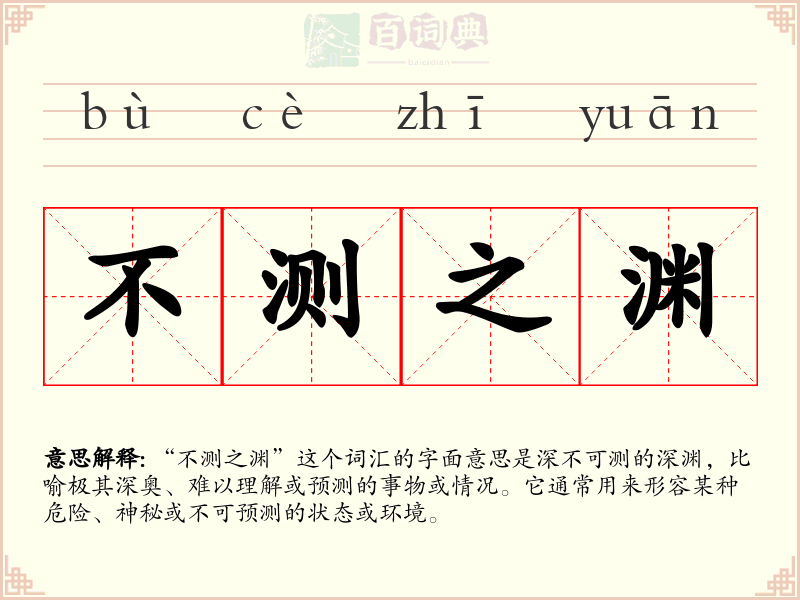 不测之渊