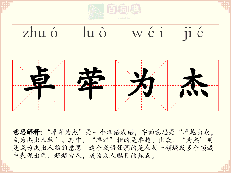 卓荦为杰