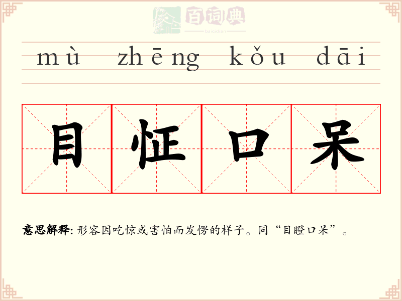 目怔口呆