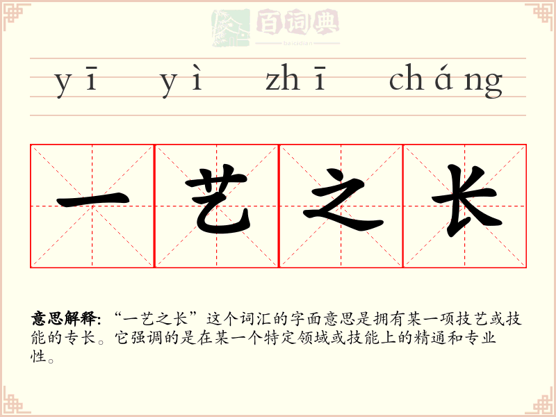 一艺之长