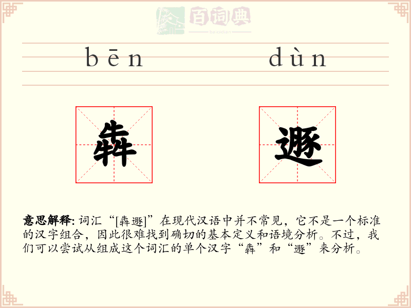 犇遯