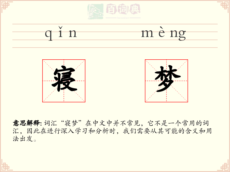 寝梦